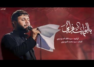  بابي انت وأمي السيد فاقد الموسوي