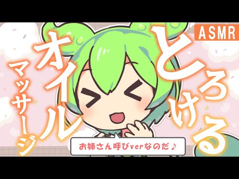 ASMR お姉さん呼びver とろける音で眠くなる やさしいオイル耳マッサージなのだ ベビーオイル 睡眠導入 Japanese Ear Cleaning Oil Massage