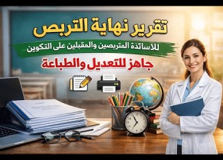 تقرير نهاية التربص للاساتذة المتربصين والمقبلين على التكوين جاهز للتعديل والطباعة