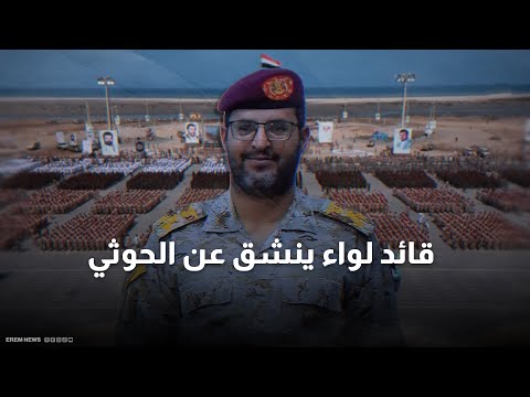 انشقاق يهز الحوثيين قائد بارز يهرب من الجماعة