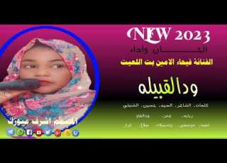 جديد الفنانه فيحاء الامين بت اللعيت ودالقبيله لاتنسو الاشتراك