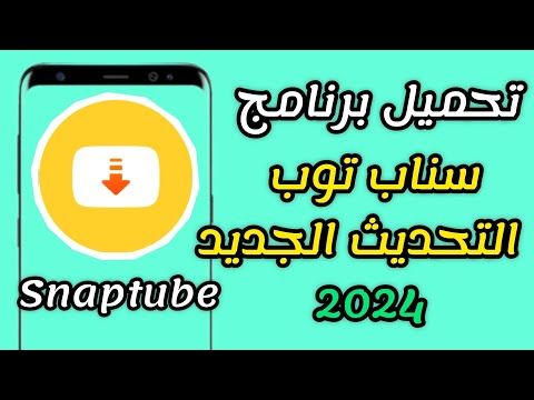 تحميل برنامج سناب توب طريقة جديدة الإصدار الأخير 2024 تحميل برنامج سناب توب طريقة جديدة الإصدار الأخير 2024