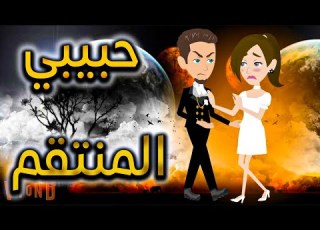  حبيبي ا لمنتقم