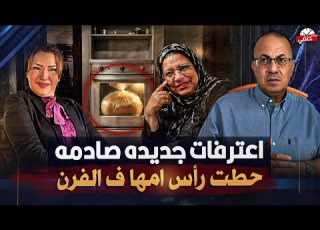 مفاجأت صادمه فى واقعة المحاميه سالى الجباس احد الجيران يكشف المستور حطت رأس امها فى الـفــرن