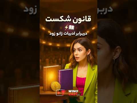 وقتی داورها تسلیم شدن قانون بزرگ شکست Podcast Storytelling Competition ادبیات مسابقات