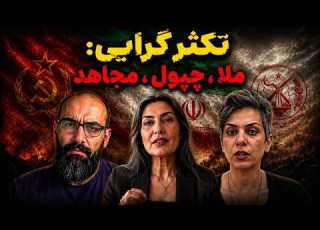 پشت پرده ی کنگره آزادی وقتی شعار تکثر نقابی برای حذف است