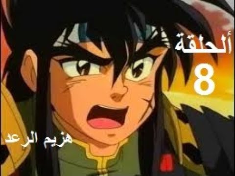 هزيم الرعد الحلقة 8 HAZIMO RA3D