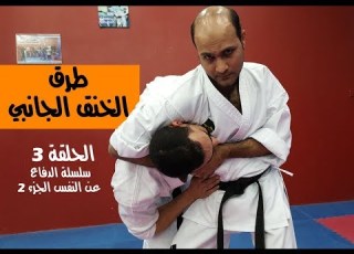 سلسلة الدفاع عن النفس 2 الحلقة 3 طرق الخنق الجانبي للمبتدئين