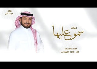 زفة سمو عليها لقبلت ماجد المهندس حصريا 2026 بدون حقوق مجانيه
