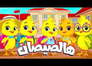 أغنية يا صيصاني ومجموعة من أغاني الحيوانات قناة سوبر لوكا بالعربي اغاني اطفال اطفال بيبي كرتون