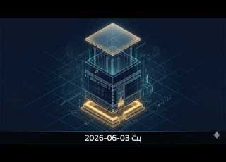 ح 144 لغز أصحاب الأيكة رفع قواعد البيت سر السقف المرفوع بث 2026 06 03