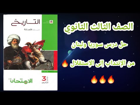 حل درس سوريا ولبنان من الإنتداب إلى الإستقلال تاريخ تالتة ثانوي 2026 حل التدريب الثاني الفصل السادس