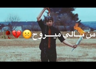 من بالي مايروح متغطي بالروح حالات واتساب حزينة