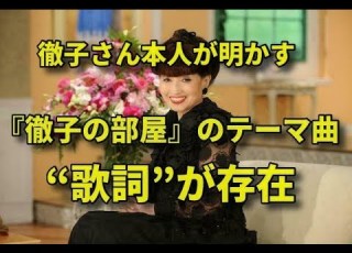 徹子の部屋 のテーマ曲には歌詞があるって知ってた 徹子さん本人が明かして話題になっています