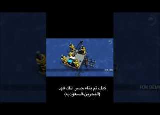  جسر الملك فهد البحرين السعوديه Shorts