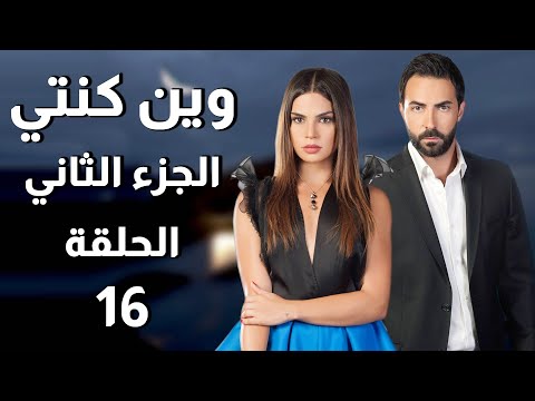 Wen Kenti S2 EP 16 مسلسل وين كنتي ج2 الحلقة 16
