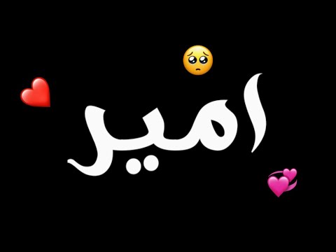 اسم امير مع اغنية كروما كرومات شاشة سوداء للتصميم ستوري انستا ستوريات حب اموري احبك حالات واتس اب