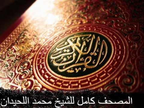 سورة الكهف كاملة محمد اللحيدان Surat Al Kahf For Mohammed Allhidan