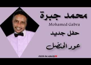 محمد جبرة عود الحنضل