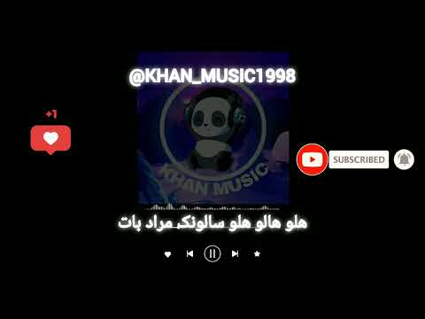 آهنگ بلوچی هلو هالو هلو سالونک مراد بات موزیک بلوچی