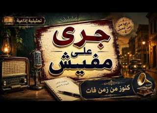 التمثيلية الاذاعية الممتعة جرى على مفيش