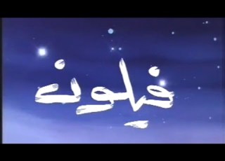  كرتون فيلون الدبلجة الأردنية