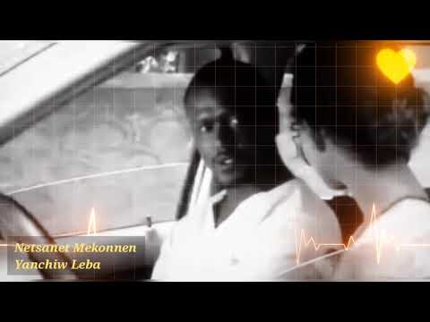 Netsanet Mekonnen Yanchiw Leba ነፃነት መኮንን ያንቺው ሌባ ፊልም ማጀቢያ ዘፈን