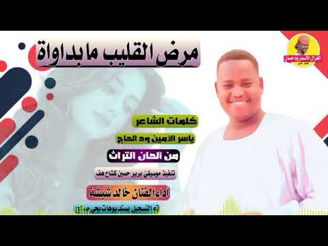 جديد 2022 الفنان خالد شبشة مرض القليب مابداواة الغزال الاسمر ودحسان