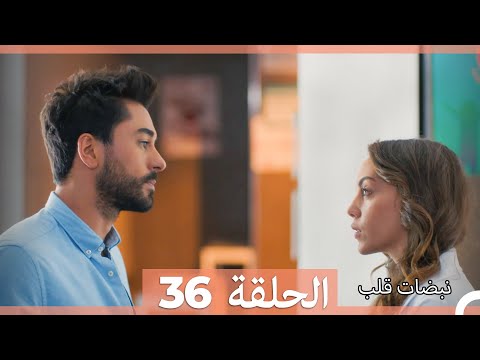 نبضات قلب الحلقة 36 Arabic Dubbed نبضات قلب الحلقة 36 Arabic Dubbed
