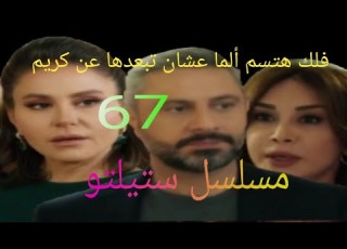  مسلسل ستيلتو جنايات صغيرة67 فلك قررت تنتقم من ألما السم في الكيك عشان تبعدها عن طريق كريم