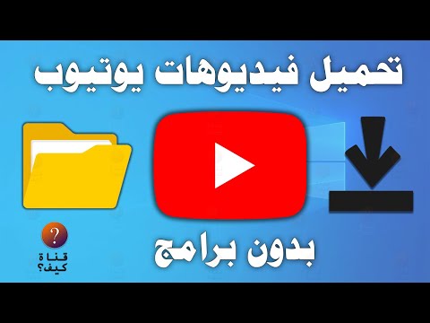 طريقة تحميل فيديو من اليوتيوب على الكمبيوتر بدون برامج 2026