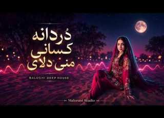  د ردانه کسانی منی دلای آهنگ عاشقانه بلوچی دیپ هاوس Balochi Deep House 2026 Durdana Kasani Mani