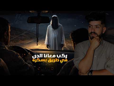 ركب معانا الجن في طريق بسكرة أقوى قصة رعب في الجزائر
