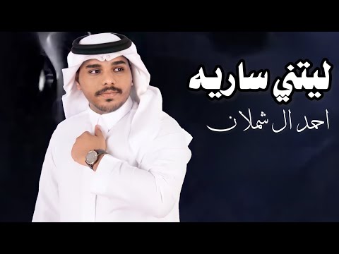 ليتني ساريه كلمات فايز عدينان اليامي اداء احمد ال شملان تصميم ابو عبدالله اشراف محمد الدوسري 2024
