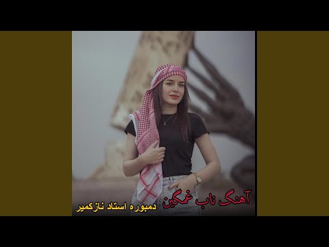 آهنگ ناب و زيبا با دمبوره استاد نازکمیر کهزاد