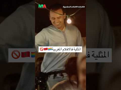 هاد الفيلم المغربي داير ضجة كبيرة
