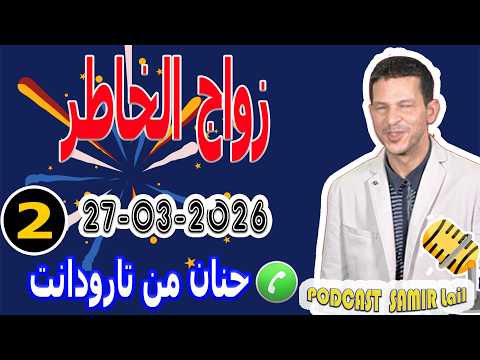 زواج الخاطر قصة2 حنان من تارودانت Samir Lail 27 03 2026