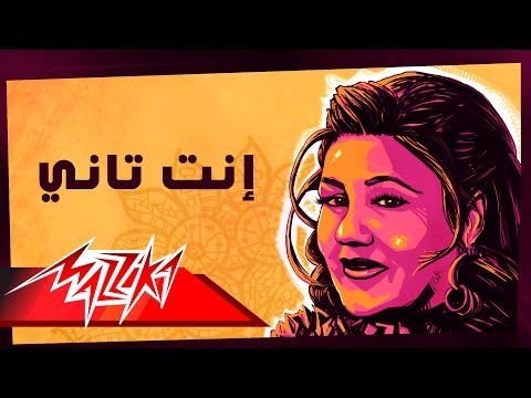 Enta Tany Mayada El Hennawy إنت تاني ميادة الحناوي