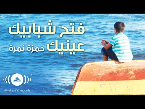 Hamza Namira Open Your Eyes حمزة نمرة فتح شبابيك عينيك Official Audio