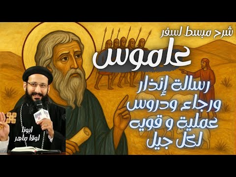 تبسيط سفر عاموس رسالة إنذار ورجاء و دروس عمليه و قوية لكل جيل مع أبونا لوقا ماهر تبسيط سفر عاموس رسالة إنذار ورجاء و دروس عمليه و قوية لكل جيل مع أبونا لوقا ماهر