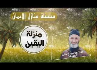 منزلة اليقين سلسلة الإيمان ح57 العلامة د فريد الأنصاري رحمه الله