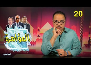  باكوس الدولجي المؤامرة