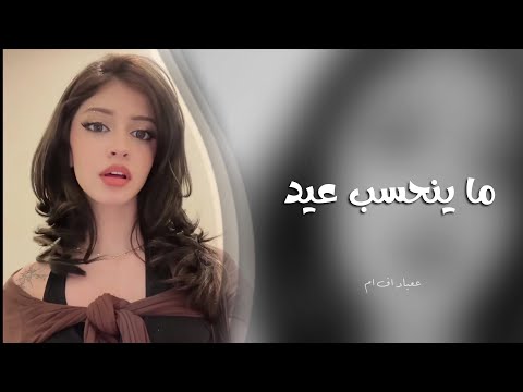 اغاني تيك توك 2025 ابد ما ينحسب عيد بهذا العيد احضن من ما ينحسب عيد مطلوبه اكثر شي