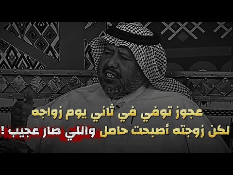 رجل كبير تزوج وفي اليوم الثاني توفي وأصبحت زوجته حامل لكنهم اختلفوا على نسب الطفل وما فعلوه غريب