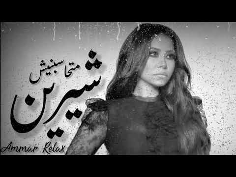 Mathasbnesh Shereen Abdul Wahab متحاسبنيـــش شيريـــن Ammar Relax 8D