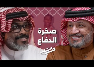  من الملعب للاستديو عبدالله العبودي بودكاست حامد