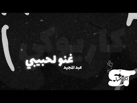 غنو لحبيبي كاريوكي عبد المجيد كلمات