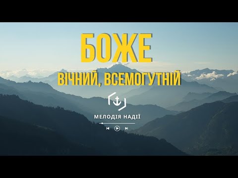 Боже вічний всемогутній Нам незнаний рік майбутній 2026 Християнські пісні