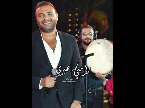 ده أنا خاصمت الشوارع اللي مشينا فيها عشان يهدى بالي وأرتاح من الألام رامي صبري