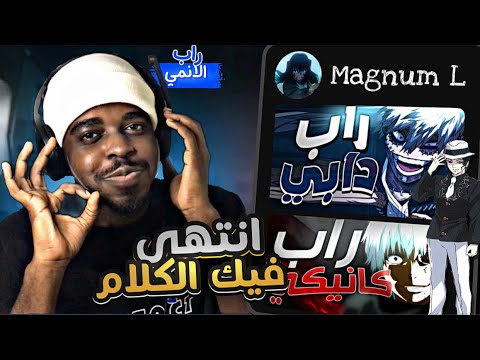 ردة فعل راب دابي راب كانيكي راب موزان ماغنوم ال